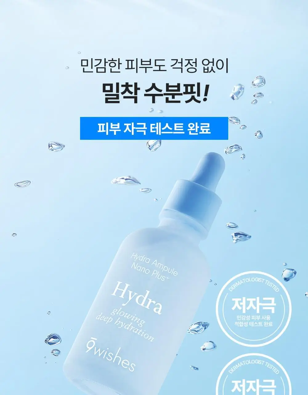 [수쫀광/화잘먹 위시앰플] 나인위시스 하이드라 수분 앰플 나노 플러스 50ml 상세페이지 29